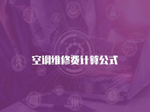 空調維修費計算公式