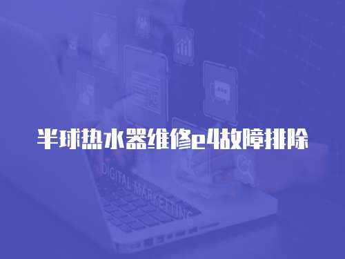 半球熱水器維修e4故障排除