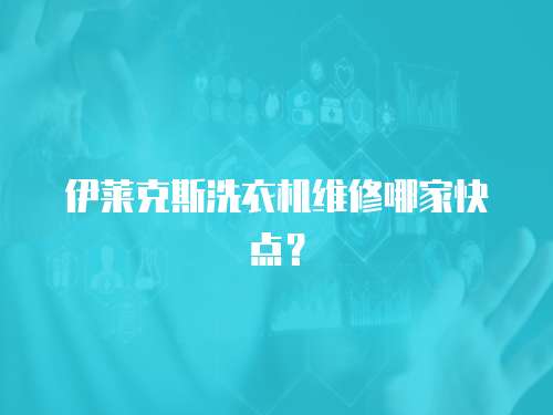 伊萊克斯洗衣機維修哪家快點？