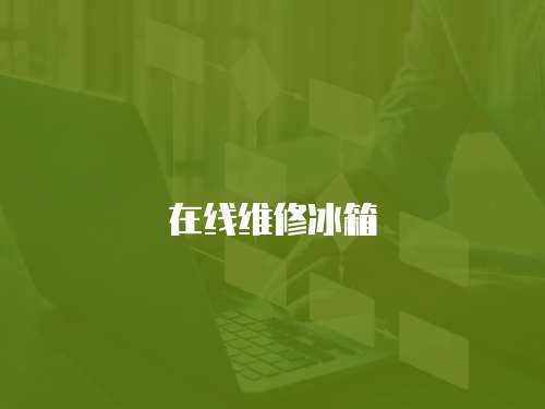 在線維修冰箱