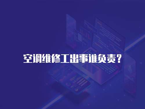 空調維修工出事誰負責？