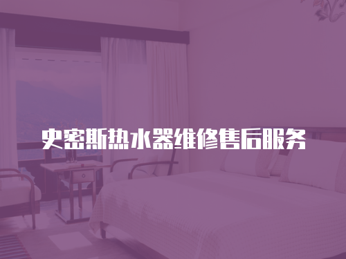 史密斯熱水器維修售后服務