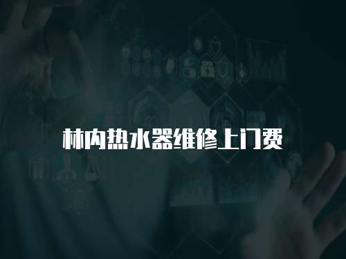 林內熱水器維修上門費