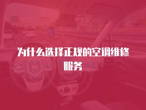 為什么選擇正規(guī)的空調(diào)維修服務(wù)
