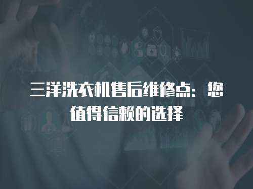 三洋洗衣機售后維修點：您值得信賴的選擇