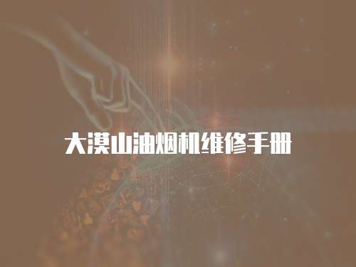 大漠山油煙機(jī)維修手冊