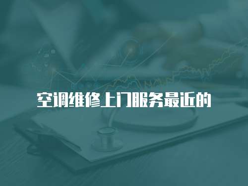 空調維修上門服務最近的