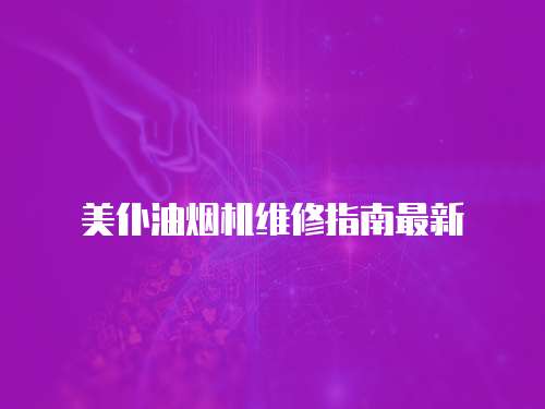 美仆油煙機(jī)維修指南最新