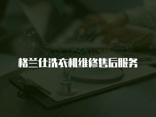 格蘭仕洗衣機(jī)維修售后服務(wù)
