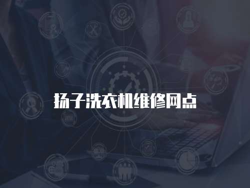 揚子洗衣機維修網點
