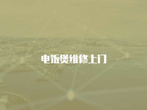 電飯煲維修上門