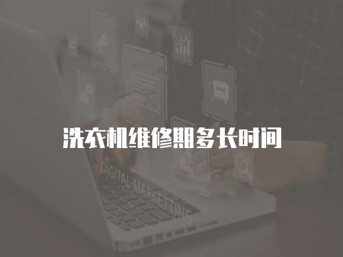 洗衣機(jī)維修期多長時間