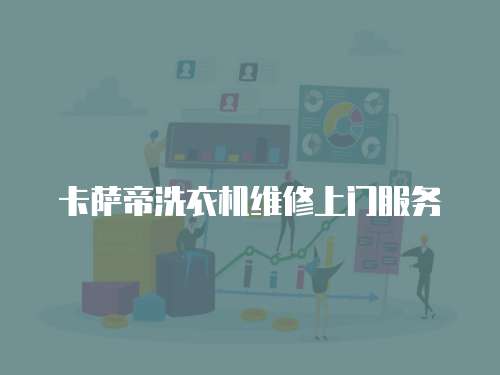 卡薩帝洗衣機維修上門服務