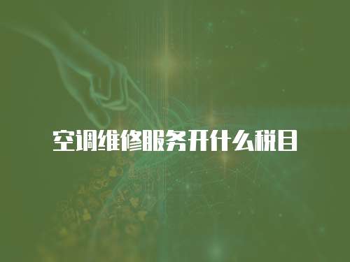 空調維修服務開什么稅目