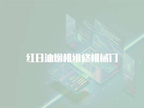 紅日油煙機維修機械門