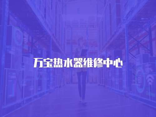 萬寶熱水器維修中心