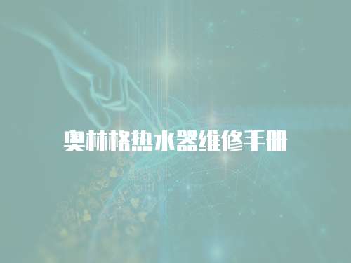奧林格熱水器維修手冊
