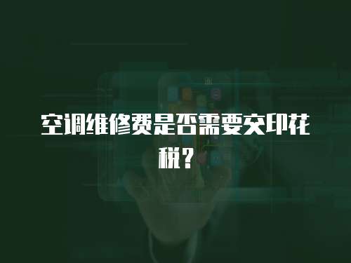 空調(diào)維修費是否需要交印花稅？