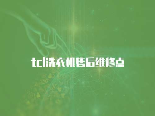 tcl洗衣機售后維修點