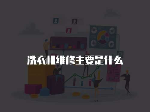 洗衣機維修主要是什么
