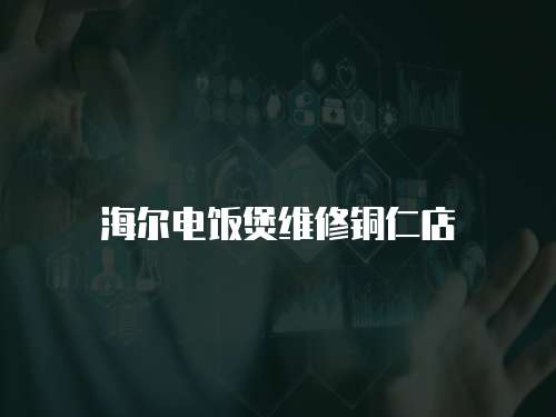 海爾電飯煲維修銅仁店