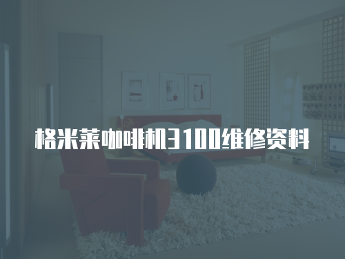 格米萊咖啡機(jī)3100維修資料