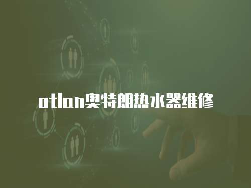 otlan奧特朗熱水器維修