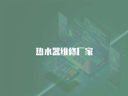 熱水器維修廠家