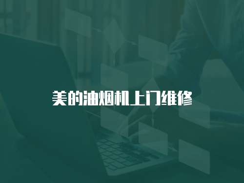 美的油煙機上門維修