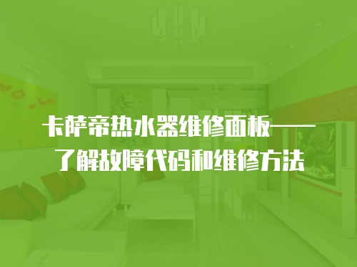 卡薩帝熱水器維修面板——了解故障代碼和維修方法