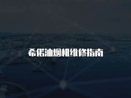 希偌油煙機維修指南
