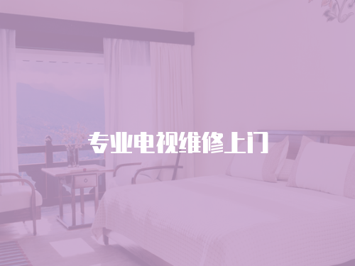 專業電視維修上門