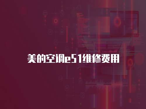 美的空調(diào)e51維修費(fèi)用