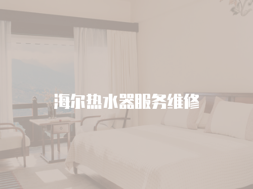 海爾熱水器服務維修