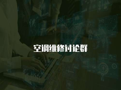 空調(diào)維修討論群