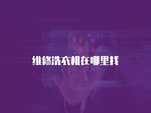 維修洗衣機(jī)在哪里找