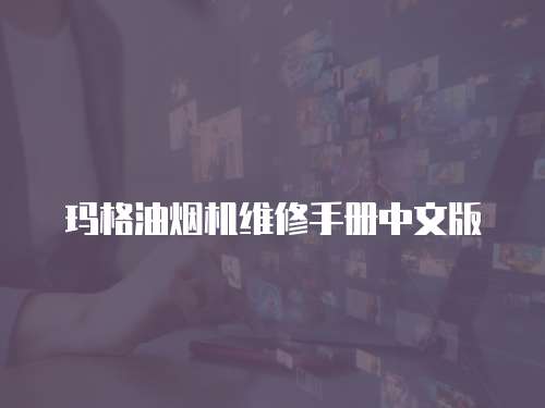 瑪格油煙機維修手冊中文版