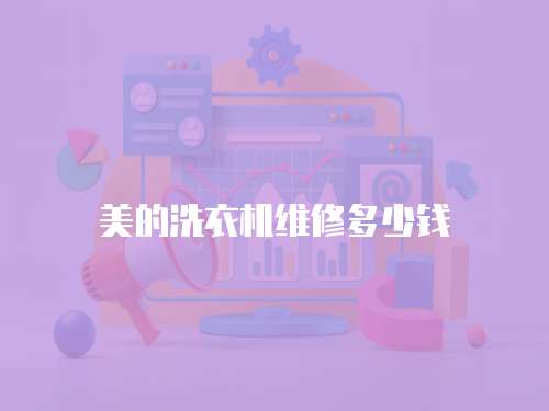美的洗衣機(jī)維修多少錢