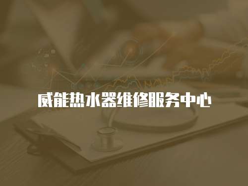 威能熱水器維修服務中心