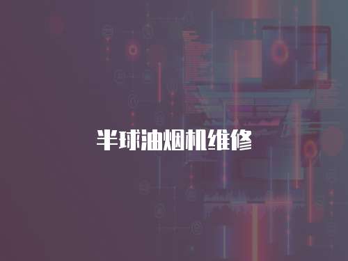 半球油煙機維修