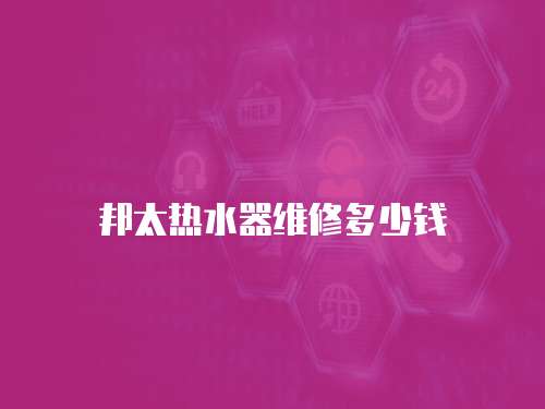 邦太熱水器維修多少錢