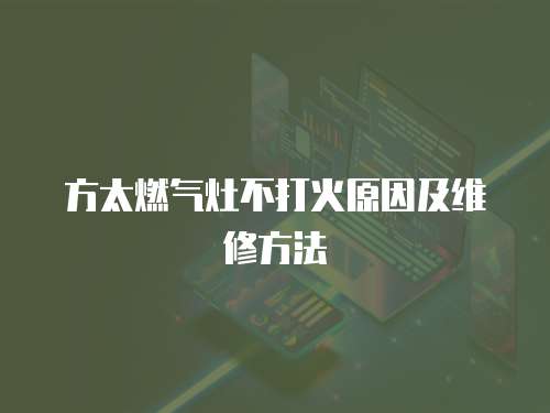 方太燃?xì)庠畈淮蚧鹪蚣熬S修方法