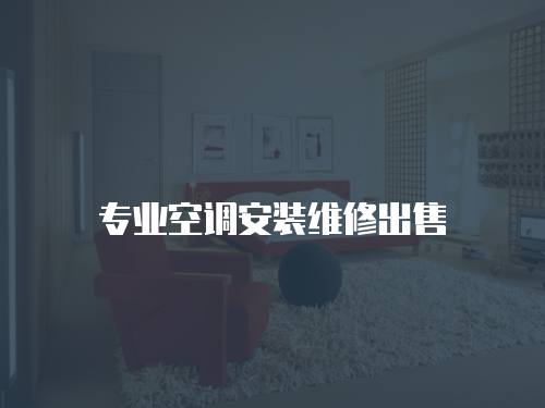 專業空調安裝維修出售