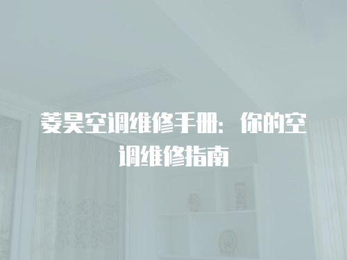 菱昊空調維修手冊：你的空調維修指南