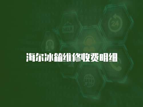 海爾冰箱維修收費明細