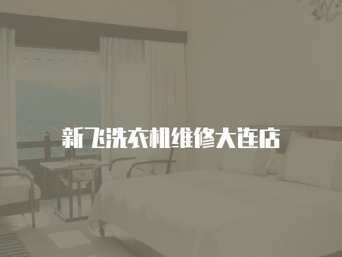 新飛洗衣機維修大連店