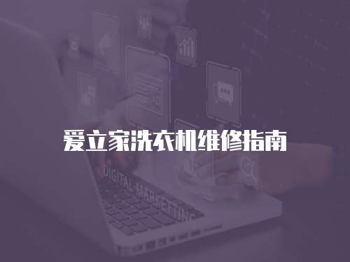 愛立家洗衣機維修指南