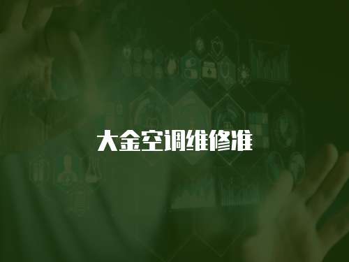 大金空調(diào)維修準