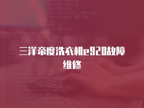 三洋帝度洗衣機e920故障維修