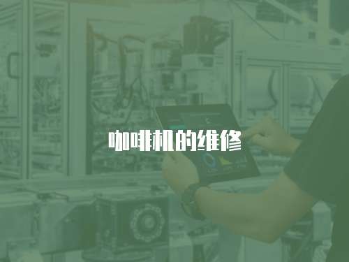 咖啡機的維修